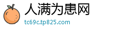 人满为患网